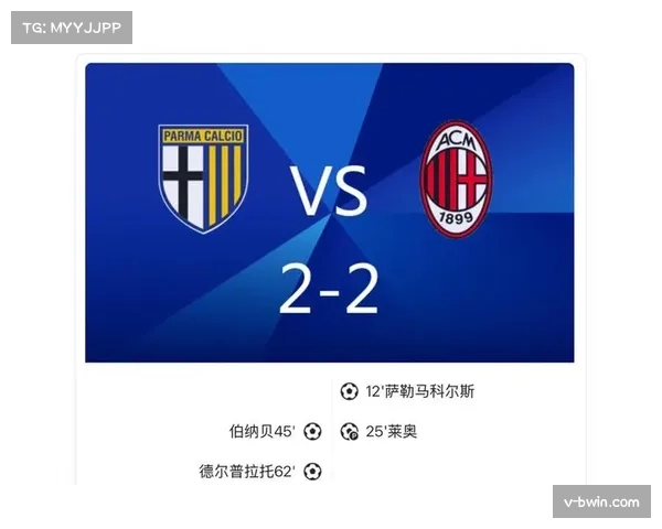 AC米兰定位球防守存在漏洞 对阵帕尔马连丢两球